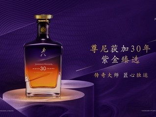 尊尼获加30年紫金臻选限量发布，由八方酒液融合调配而成｜发现新酿
