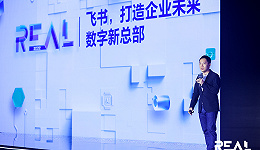 飞书副总裁朱员德：希望为企业打造数字化总部 | REAL科技大会