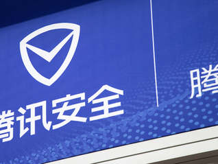 騰訊安全發布騰訊云安全中心，高危漏洞處理時間最快降至2小時