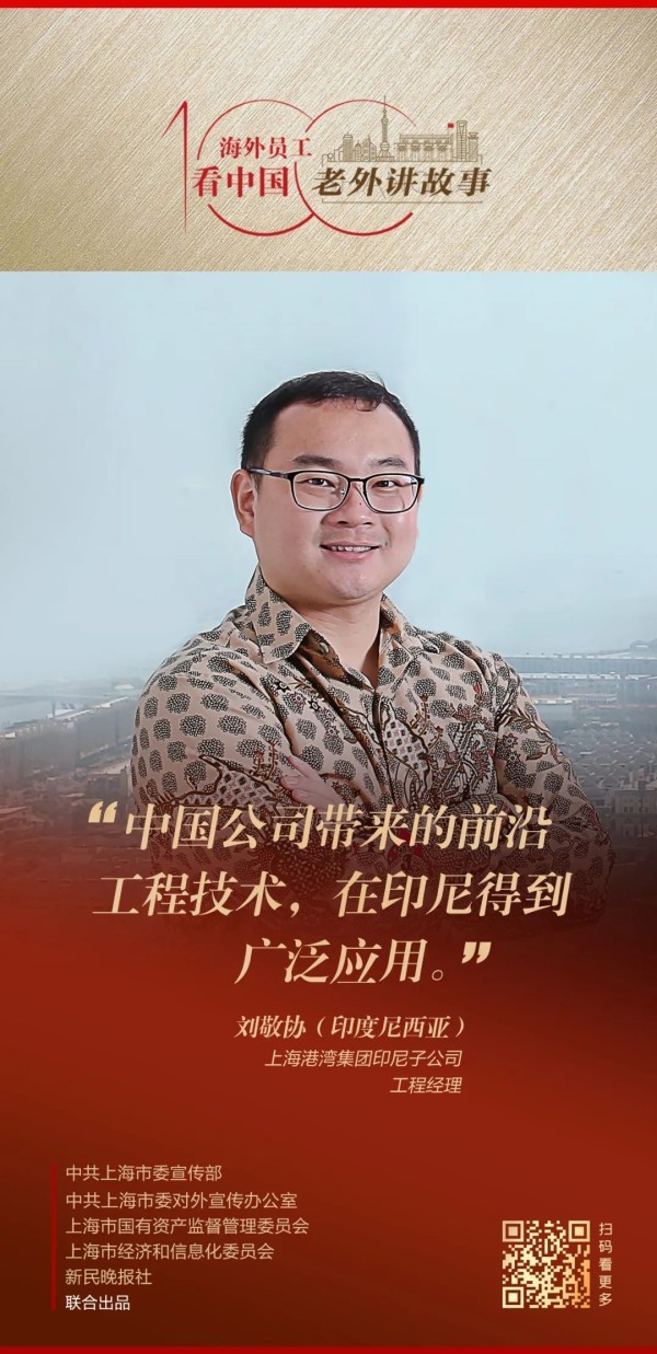 刘敬协：中国公司带来前沿工程技术，在印尼基建中得到广泛应用 | 老外讲故事·海外员工看中国（69）