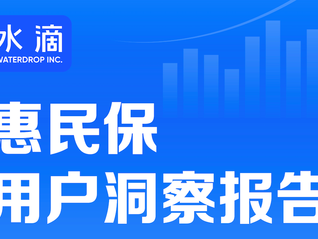 水滴發布惠民保用戶洞察報告 54.4%惠民保投保用戶是首次購買商業保險