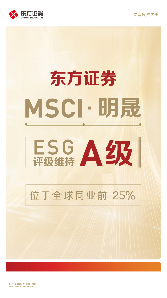 东方证券MSCI ESG评级维持A级