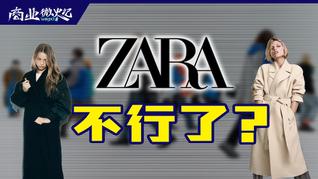 ZARA關閉中國內地首店，逆風漲價策略能否救得了它？｜商業微史記