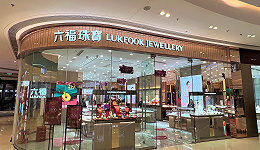 六福珠宝2022年新增多个不同概念门店，对新年销售增长持期待