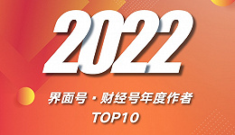 2022界面号·财经号年度作者TOP10