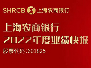 上海农商银行发布2022年度业绩快报：规模效益稳健增长 资产质量保持良好
