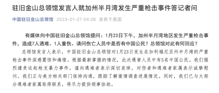 中国驻旧金山总领馆：加州半月湾枪击事件中有5名中国公民遇害