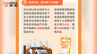 上海实施绿色智能家电消费补贴，延续新能源车万元置换补贴至今年6月30日