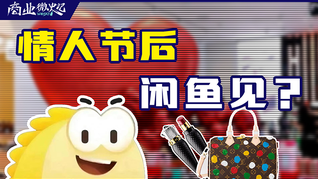情人節后，閑魚見？｜商業微史記