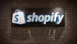 财报解读：营收增长、亏损扩大，Shopify如何度过阵痛期？