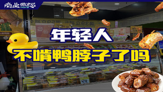 鹵味三巨頭賣不動了，這屆年輕人真的不愛啃鴨脖子嗎？| 商業微史記