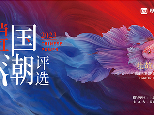 2023【當紅國潮評選】正式啟幕！