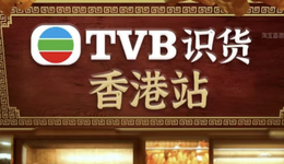 TVB艺人淘宝带货：看戏的多、买单的少