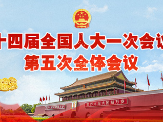 十四屆全國人大一次會議第五次全體會議
