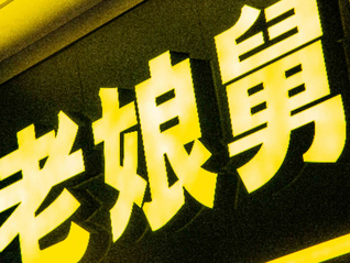 IPO雷達 | 200多天未收到反饋，老娘舅凈利大幅下滑