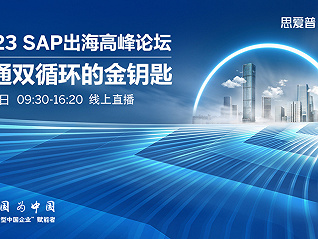 SAP出海高峰論壇-深圳站