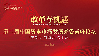 第二屆中國資本市場發展齊魯高峰論壇