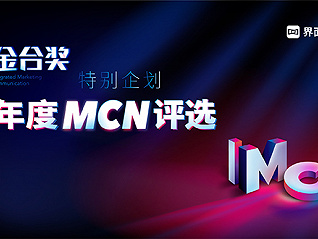 2023金合獎特別企劃——年度MCN評選正式啟動！