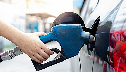 国内成品油价迎年内第二跌，加满一箱油少花4元