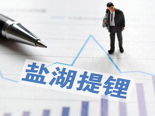 鹽湖股份、藏格礦業等創上市以來最好業績，鋰鹽價格將繼續下行？
