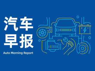 汽車早報｜長安汽車正籌備建設全球區域總部 全年新能源汽車出口預計高增長