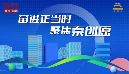 奮進正當時，聚焦秦創原