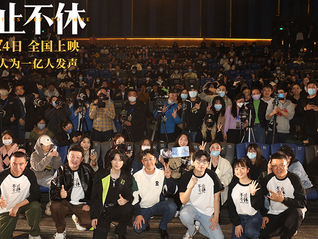影訊 | “童話大王”鄭淵潔助力《不止不休》首映 劉燁講述《望道》幕后“吃墨汁”