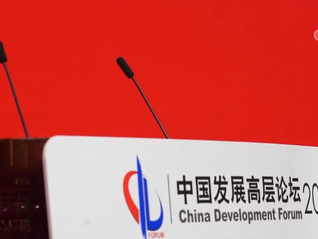 中國發展高層論壇2023年年會舉行 與會代表探討經濟復蘇