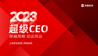 2023【超級CEO】：穿越周期，見證風云
