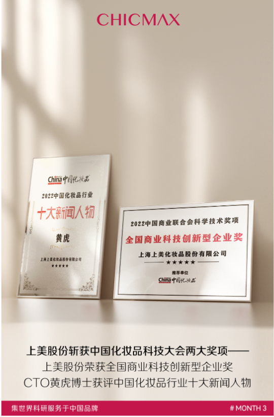 九游会J9-获中国化妆品科技大会双料大奖，上美股份布局科研成效显著