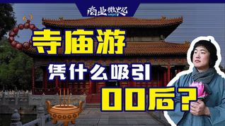 雍和宮￥380的手串一串難求，為什么去寺廟旅游的年輕人越來越多?｜商業微史記