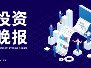 4月28日投資晚報｜中共中央政治局召開會議分析研究當前經濟形勢和經濟工作，科技創新公司債券實行“綠色通道”政策，京東方A一季度凈利潤同比下降94.36%，五糧液一季度凈利潤同比增長15.89%