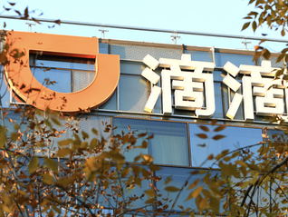 滴滴退市后發布年報：2022年營業收入1408億元，凈虧損收窄52%