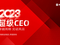 穿越周期，见证风云，界面新闻超级CEO——2023年度新能源行业CEO评选启动！