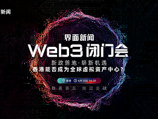 界面新聞“Web3閉門會·香港站”正式啟動報名