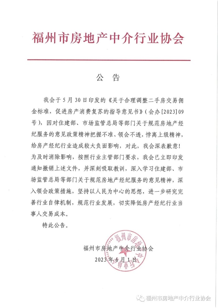 福州市房地产中介行业协会：撤销调整中介费指导意见文件将切实降低房产经纪行业当事人交易成本OB体育(图1)