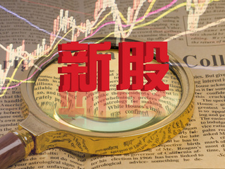 中一簽首日最高收益過萬，翔騰新材成上周最大肉簽，本周這7只新股可申購