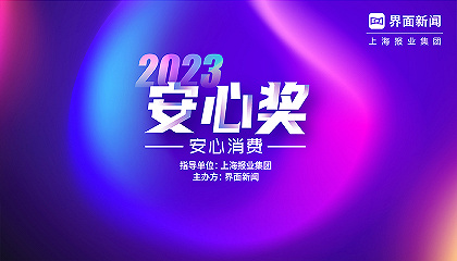 2023【安心奖】：安心消费