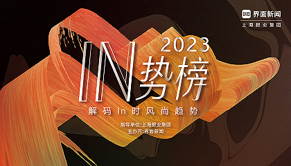 2023【IN势榜】
