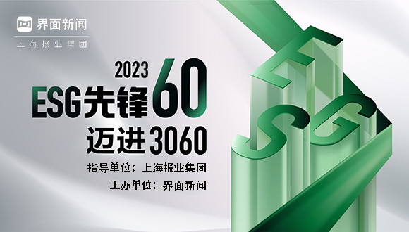 2023【ESG先锋60】评选正式启动，引领高质量发展