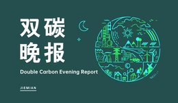 双碳晚报 | 全国13省市6月光伏利用率达到100% 农业部：积极推动淡水渔业碳汇研究