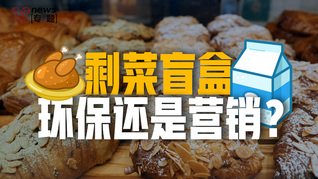 剩菜盲盒“半年拯救食物抵17000輛汽車整月碳排放”，是環(huán)保還是營銷？