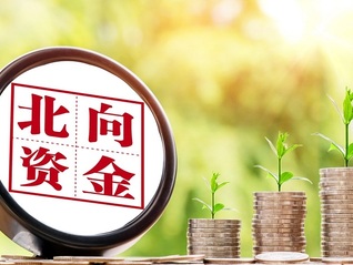 市场风向标| 市场风向标| 北向资金连续两周流出，A股已逼近底部？