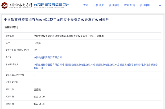 中国铁建投资集团100亿元小公募债项目获上交所受理