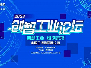 2023中国工博会同期论坛【创智工业论坛】正式启动报名