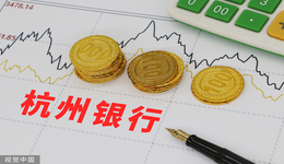 杭州銀行上半年凈利同比增長26%，撥備覆蓋率提升至571%