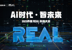 2023界面REAL科技大會