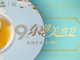 匠心东湖，上海盛宴——第九届上海东湖美食节活动9月盛大启幕