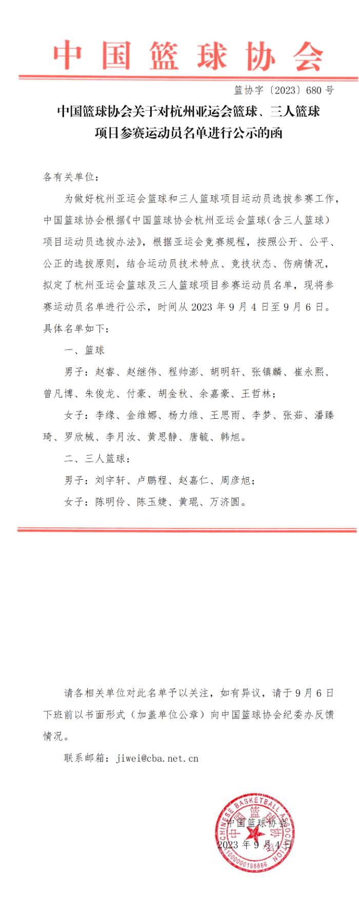 中国篮协公示杭州亚运会篮球项目参赛运动员名单