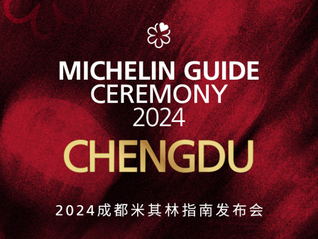 2024成都米其林指南发布，多地菜系表现出色